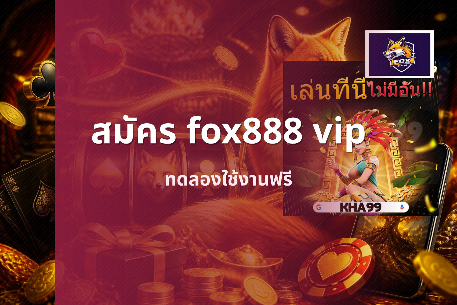 สมัคร fox888 vip - online gaming platform