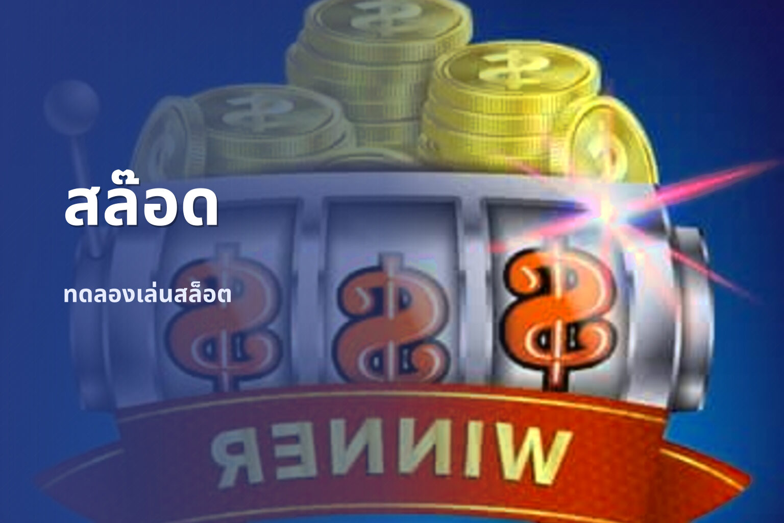 สล๊อด ทดลองเล่นสล็อต