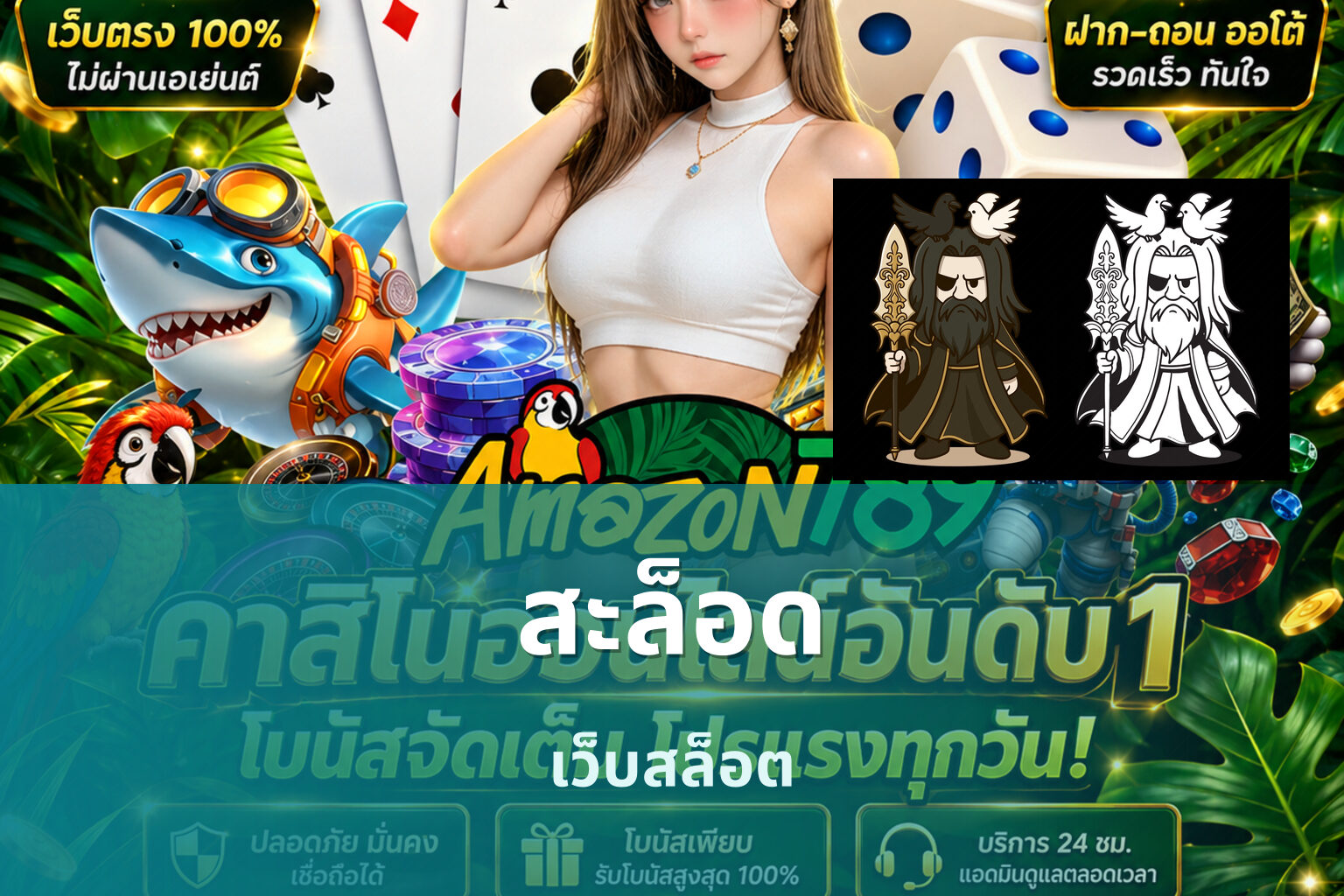 สะล็อด เว็บสล็อต