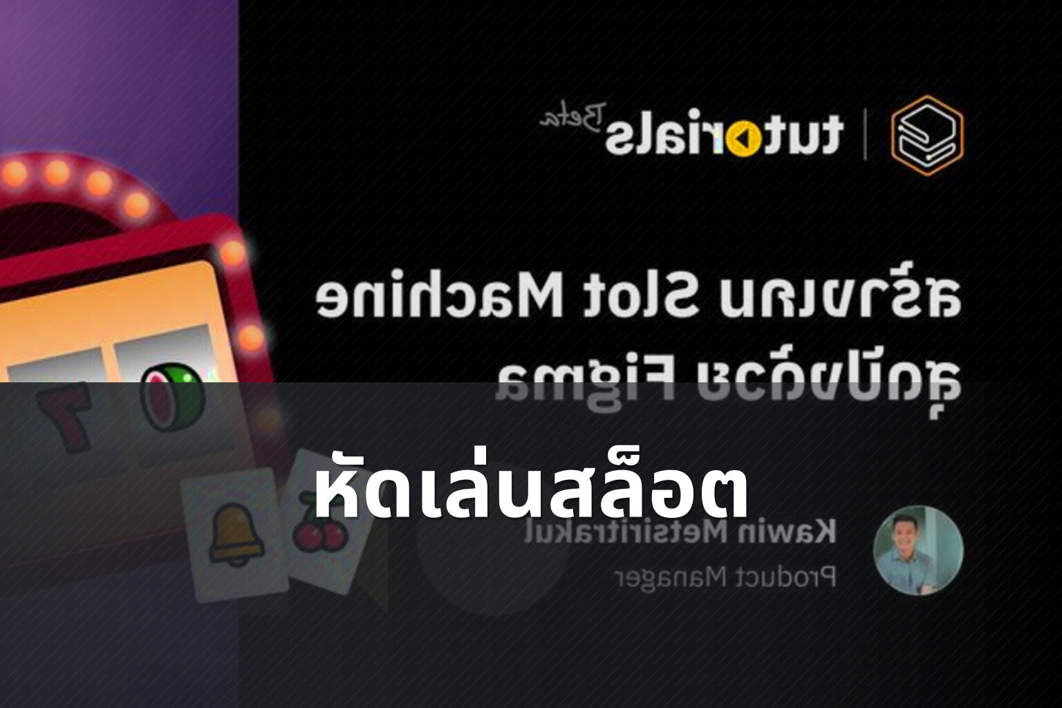 หัดเล่นสล็อต - slot game tutorials