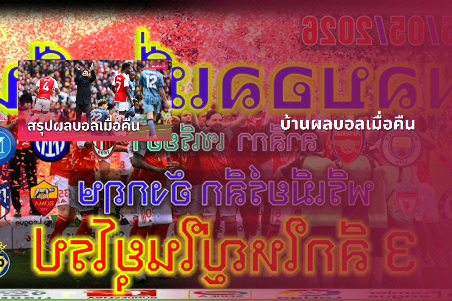 บ้านผลบอลเมื่อคืน - football match results