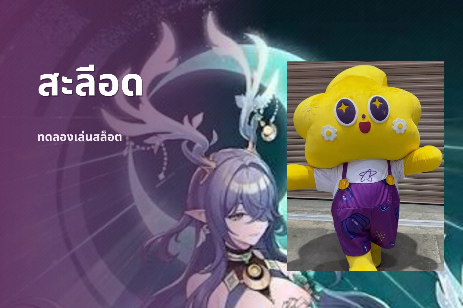 สะลีอด ทดลองเล่นสล็อต