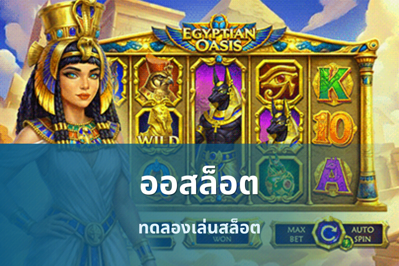 ออสล็อต ทดลองเล่นสล็อต