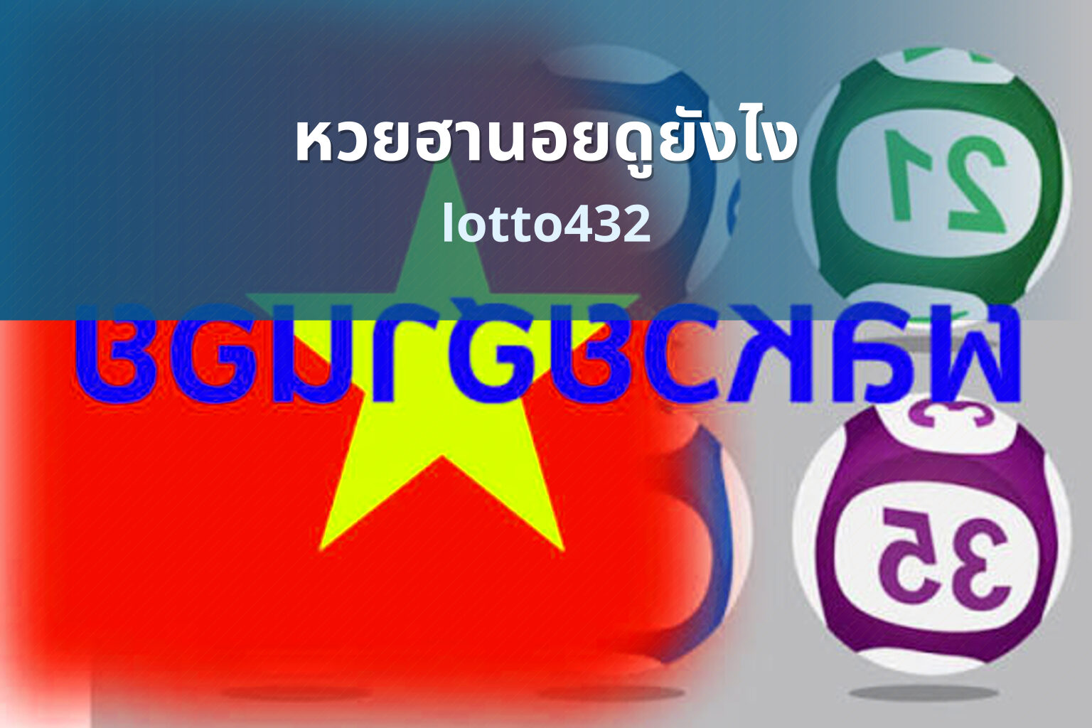 หวยฮานอยดูยังไง lotto432