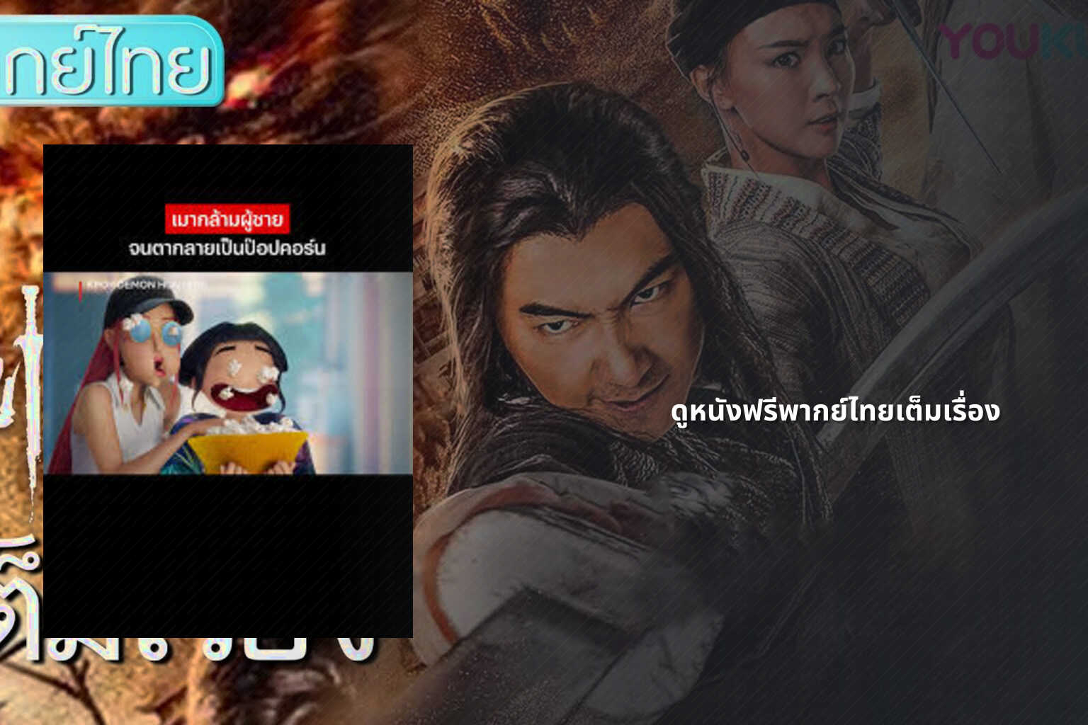 ดูหนังฟรีพากย์ไทยเต็มเรื่อง - Thai movies