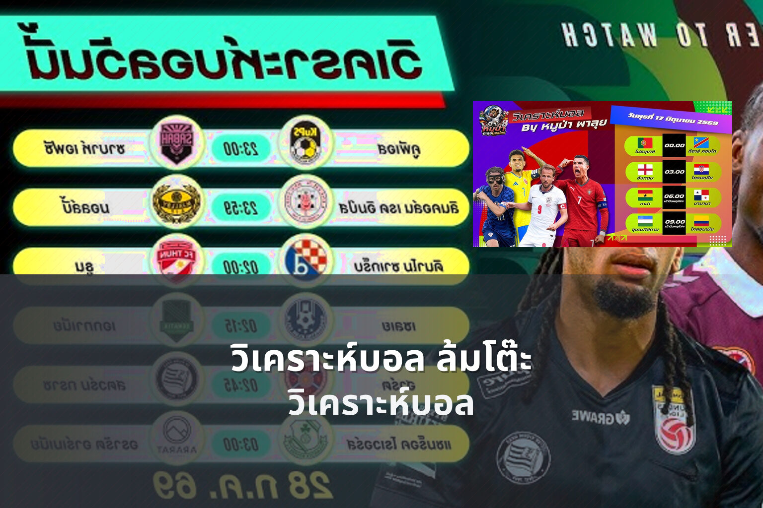 วิเคราะห์บอล ล้มโต๊ะ - football analysis