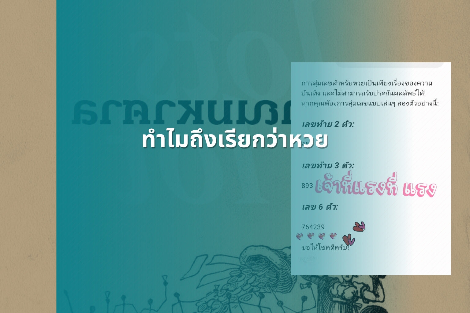 ทำไมถึงเรียกว่าหวย - lottery terminology