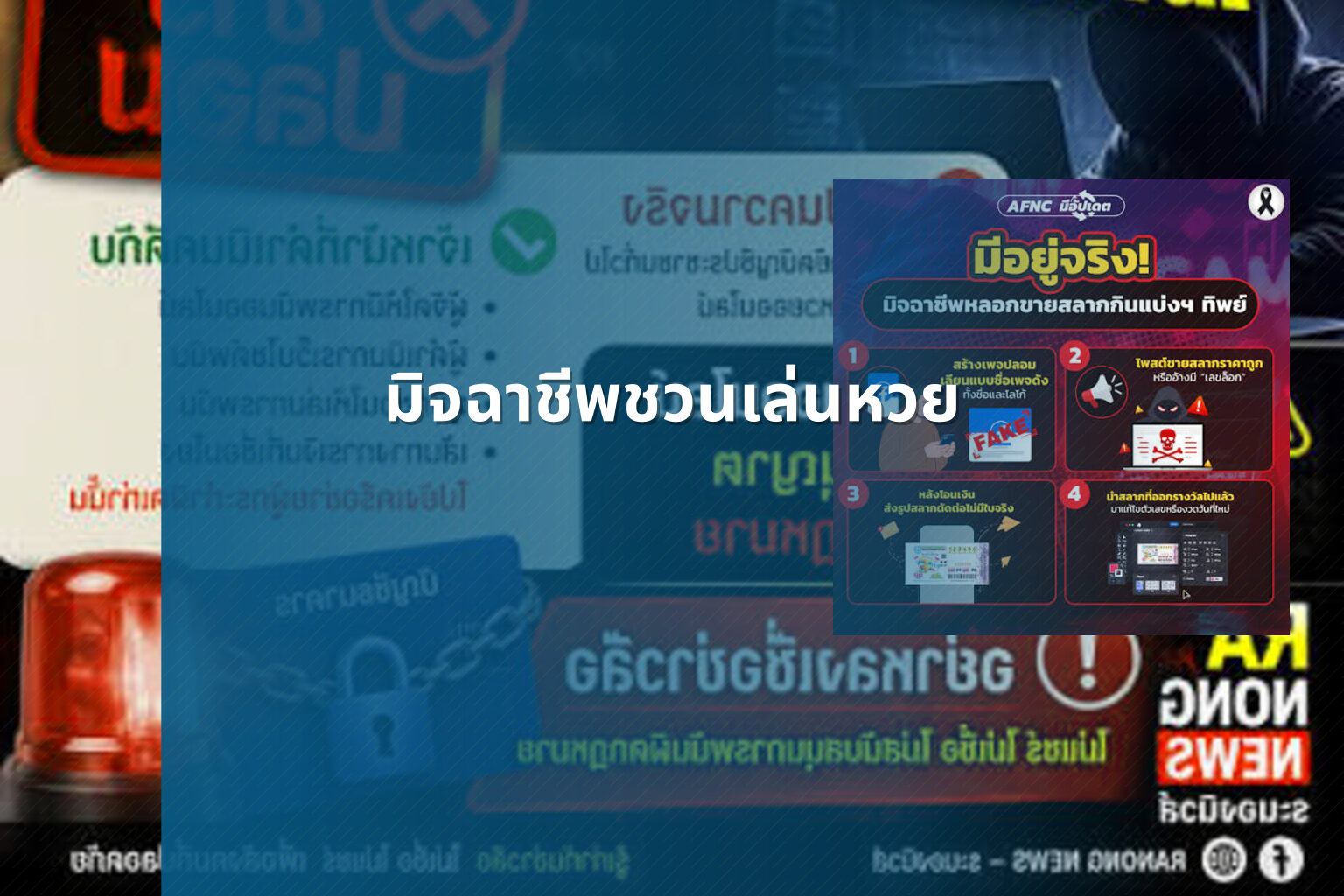 มิจฉาชีพชวนเล่นหวย - หวย
