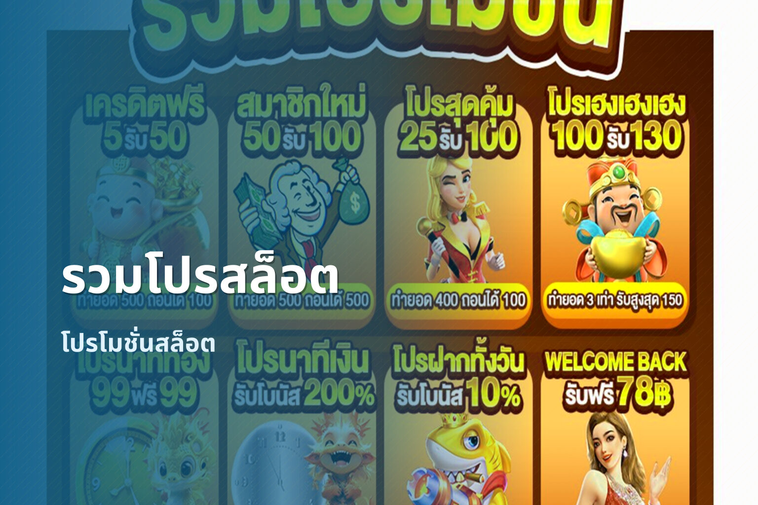 รวมโปรสล็อต โปรโมชั่นสล็อต