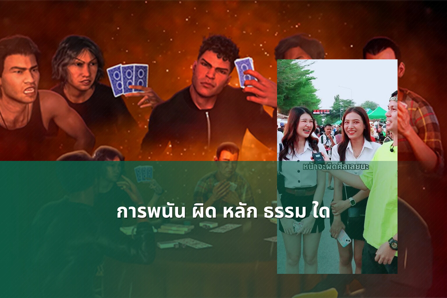 การพนัน ผิด หลัก ธรรม ใด - การพนัน