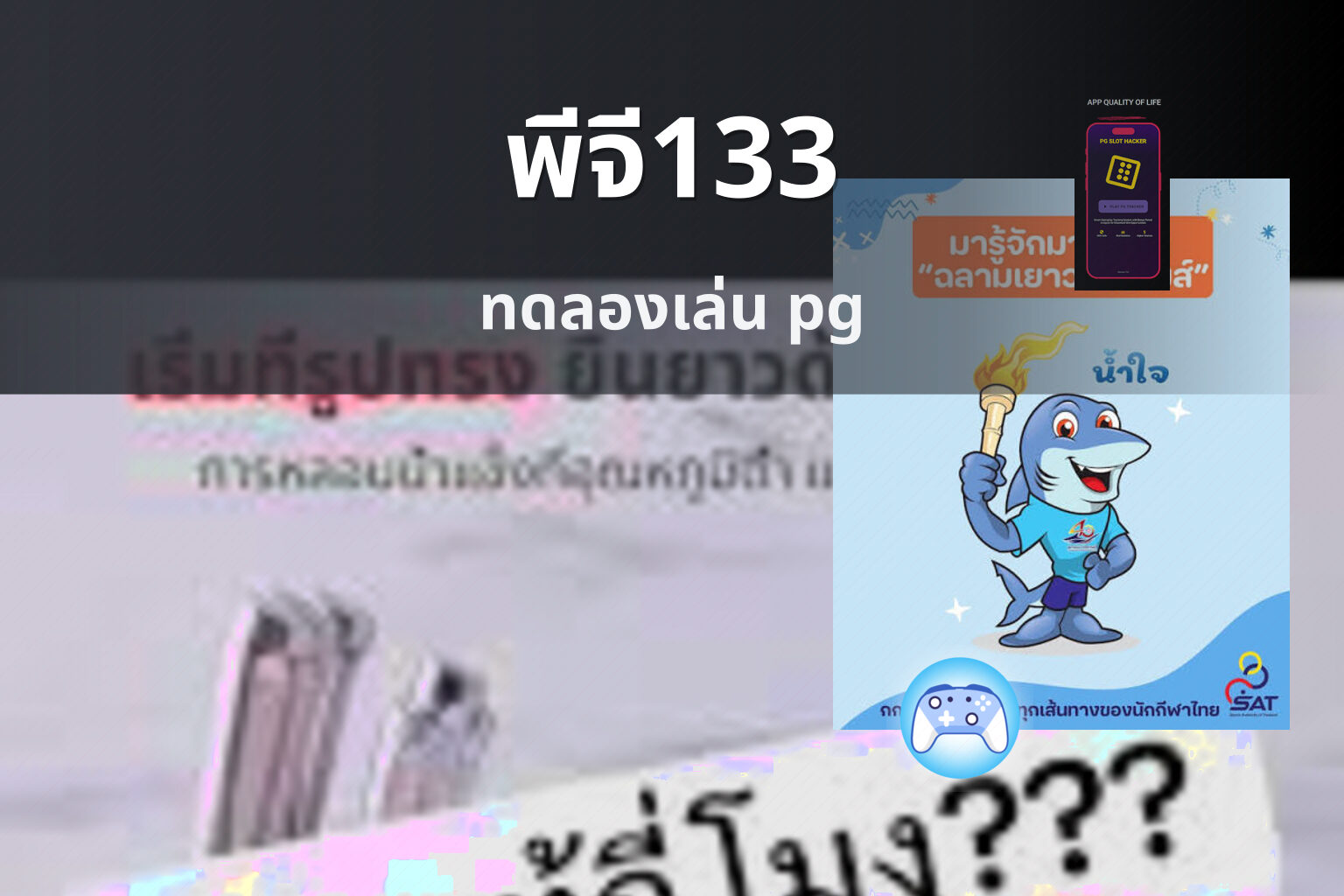 พีจี133 ทดลองเล่น pg