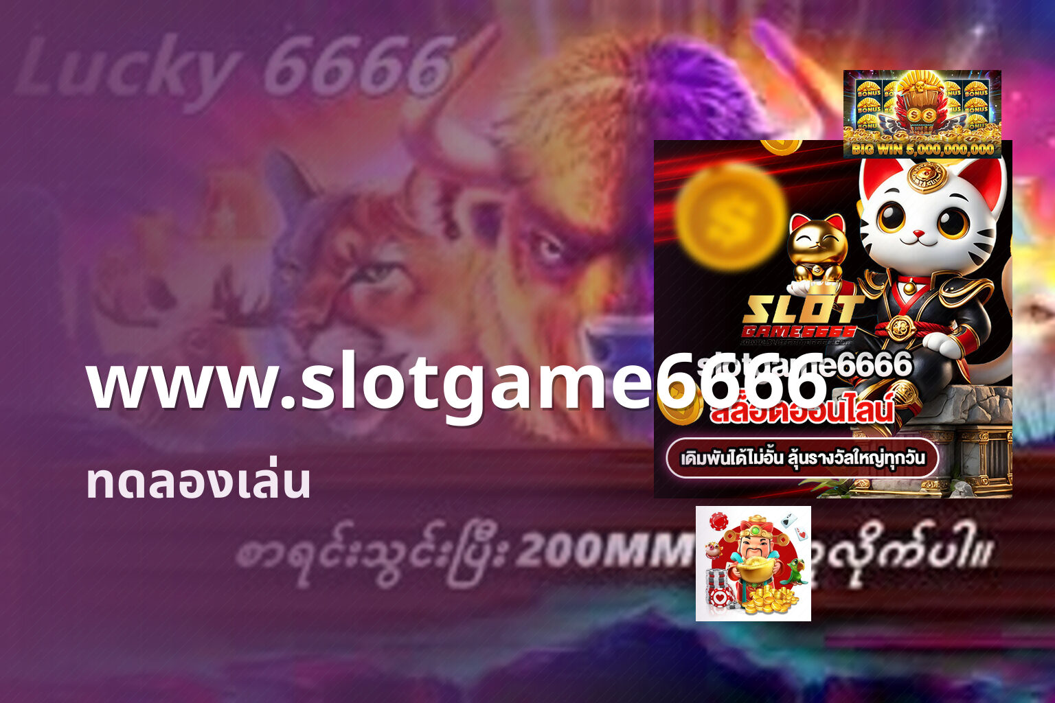 www.slotgame6666 ทดลองเล่น