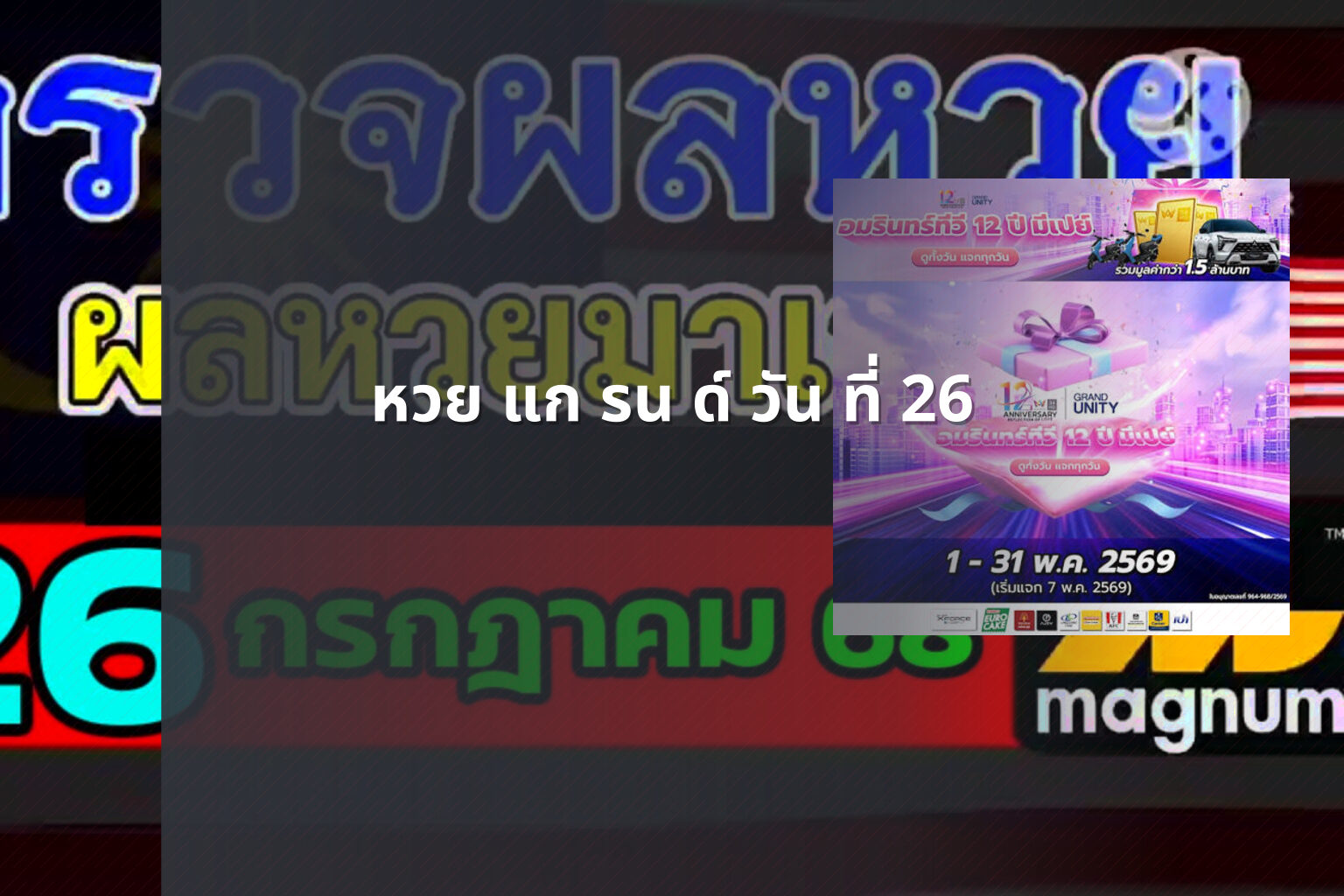 หวย แก รน ด์ วัน ที่ 26 - หวย