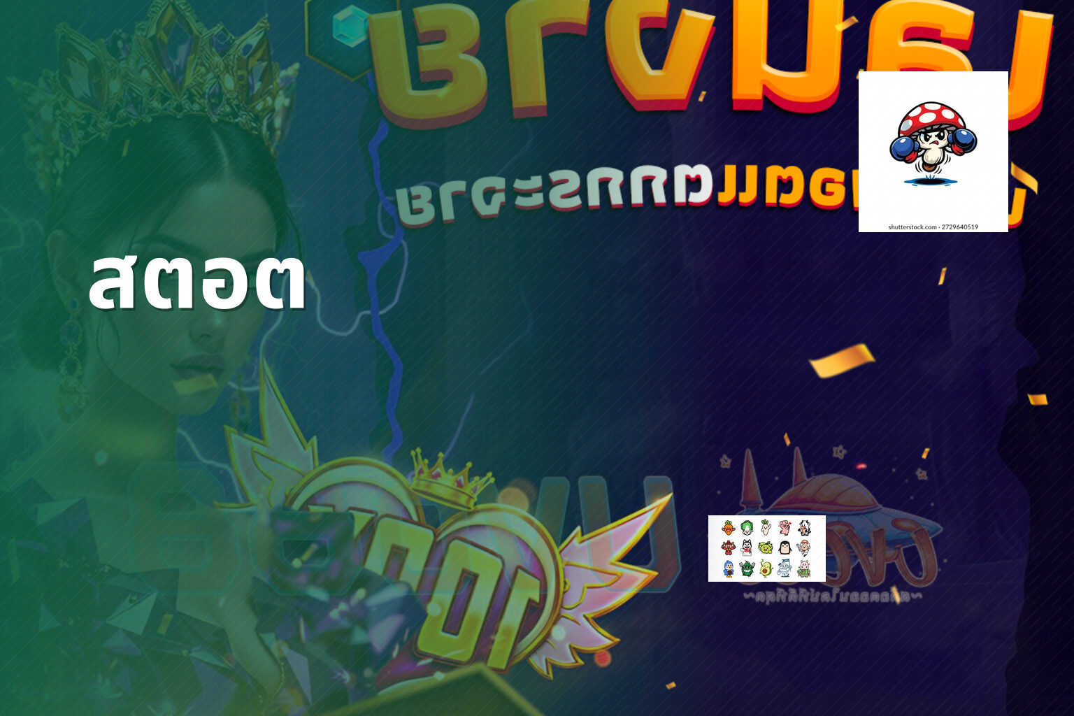 สตอต - slot game