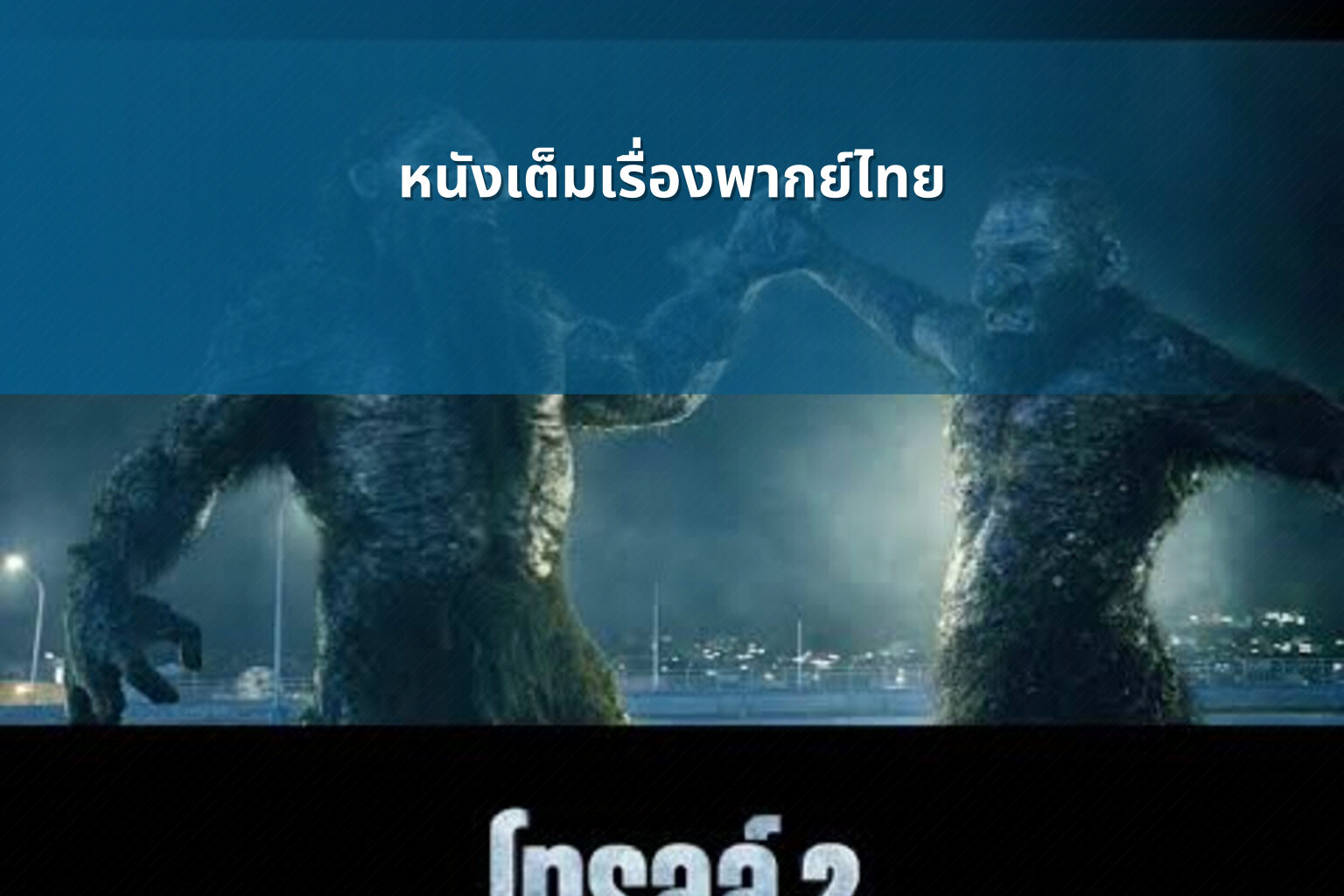 หนังเต็มเรื่องพากย์ไทย - full movies