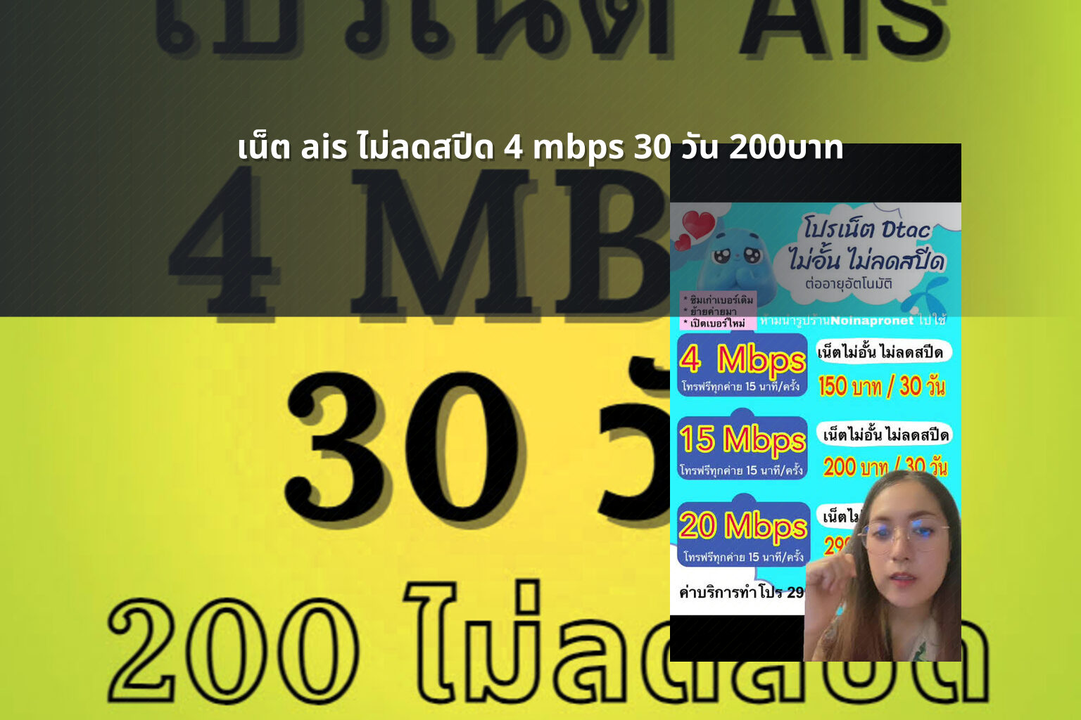 เน็ต ais ไม่ลดสปีด 4 mbps 30 วัน 200บาท - internet service