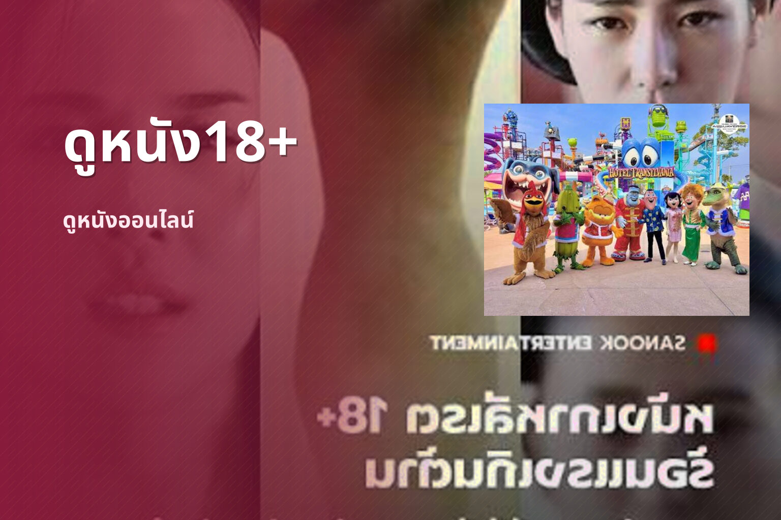 ดูหนัง18+ ดูหนังออนไลน์