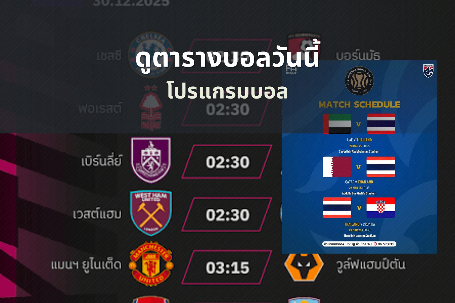 ดูตารางบอลวันนี้ โปรแกรมบอล