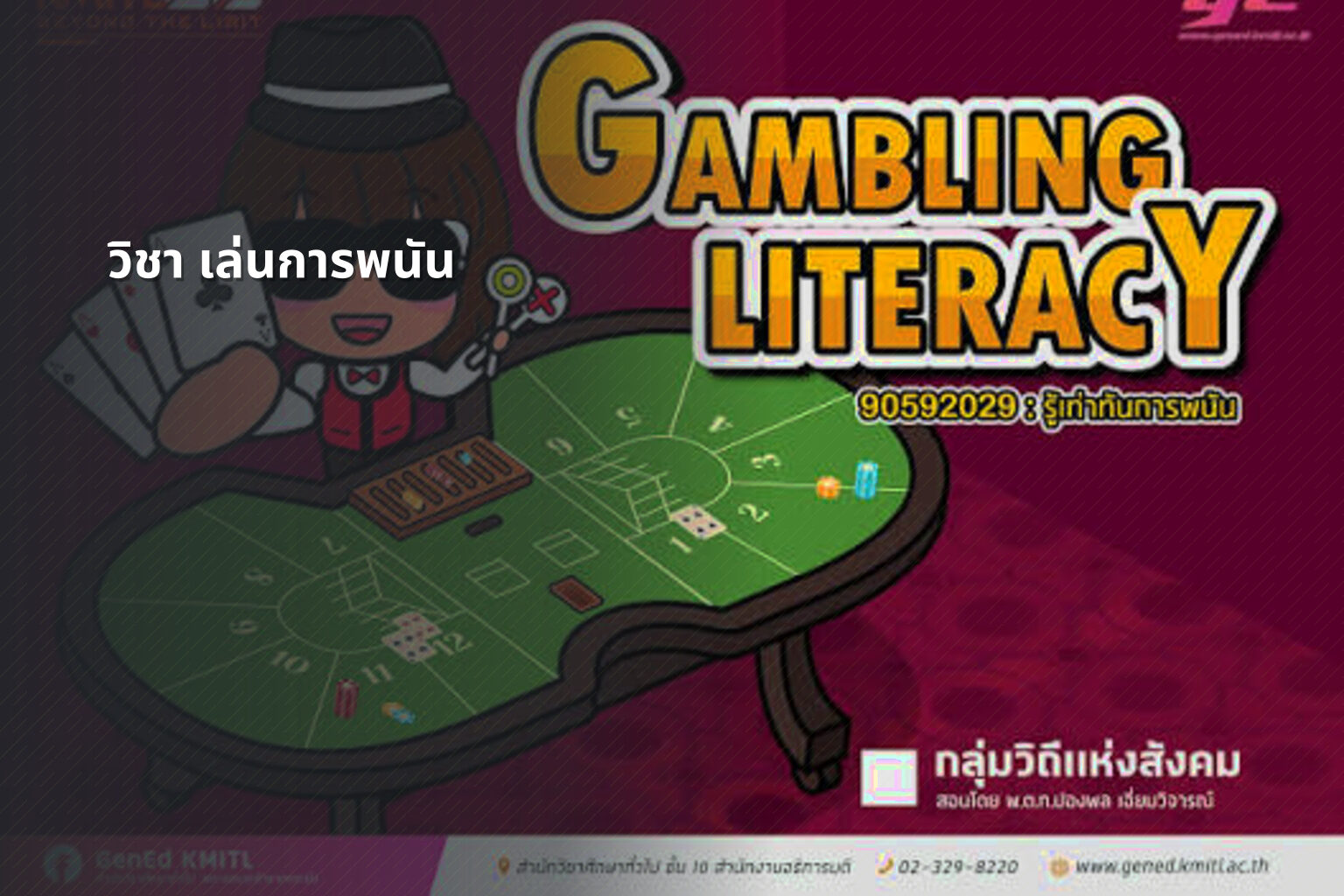 วิชา เล่นการพนัน - การพนัน