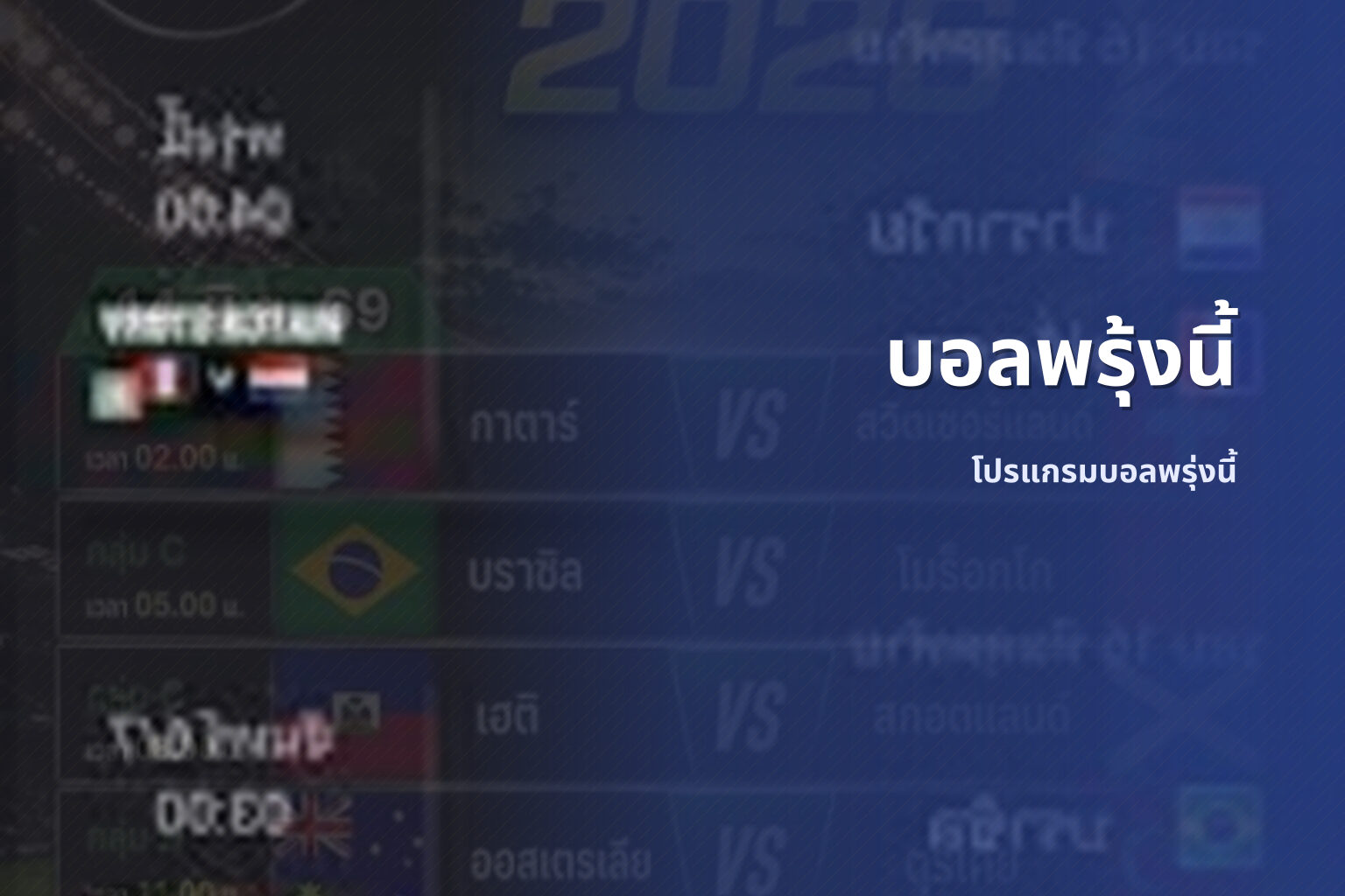บอลพรุ้งนี้ โปรแกรมบอลพรุ่งนี้