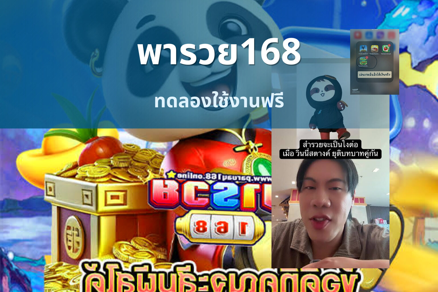พารวย168 ทดลองใช้งานฟรี