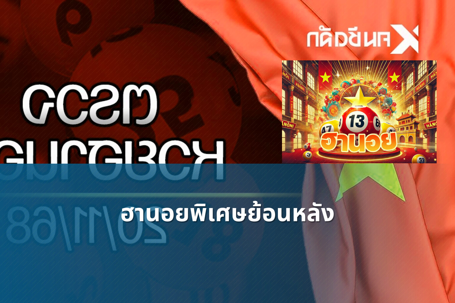 ฮานอยพิเศษย้อนหลัง - lottery results
