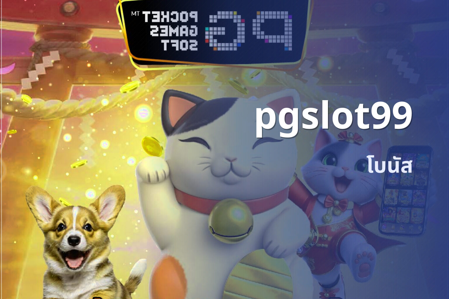 pgslot99 โบนัส