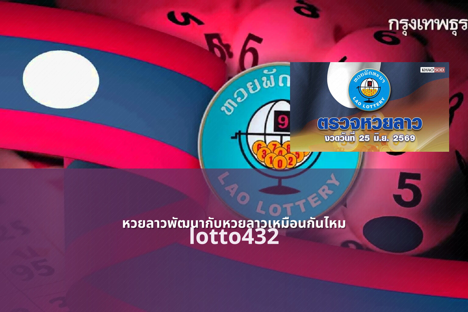 หวยลาวพัฒนากับหวยลาวเหมือนกันไหม lotto432