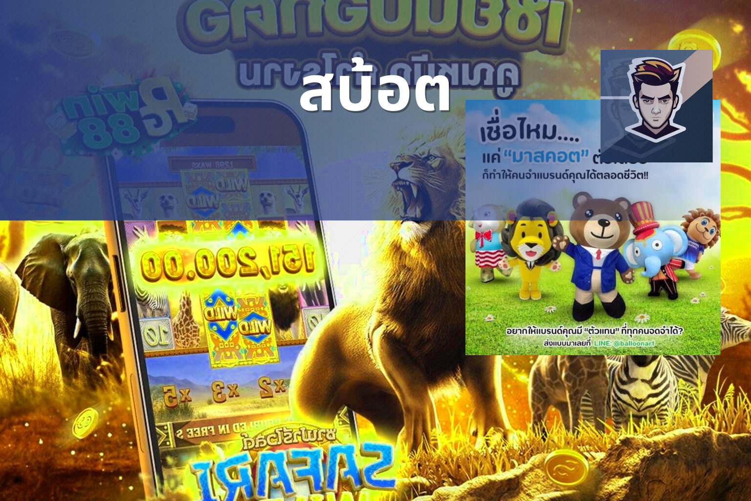 สบ้อต - slot game