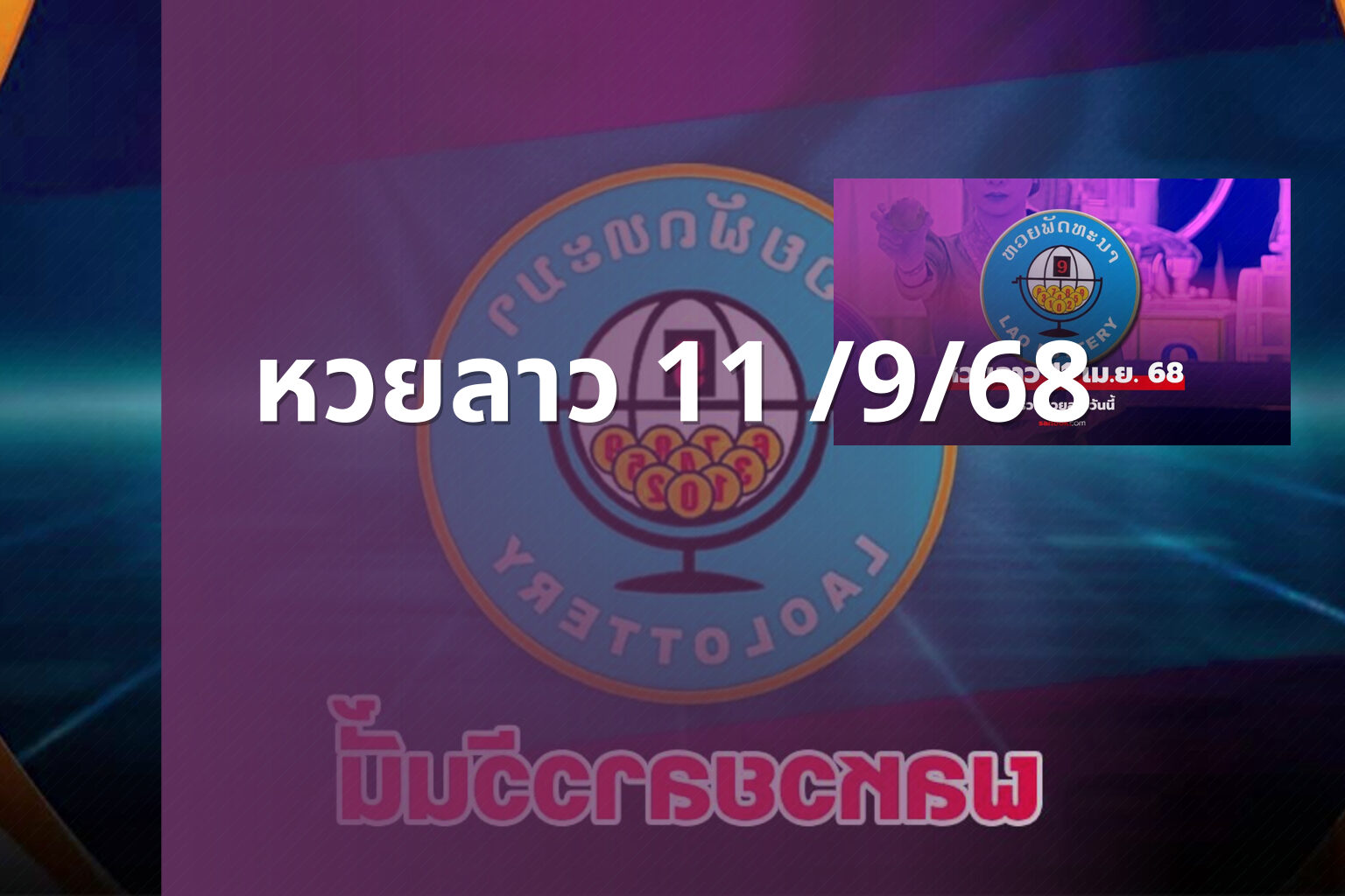 หวยลาว 11 /9/68 - lottery results