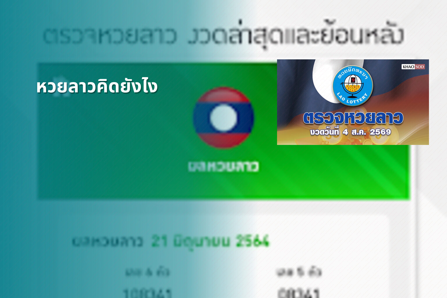 หวยลาวคิดยังไง - หวยลาว