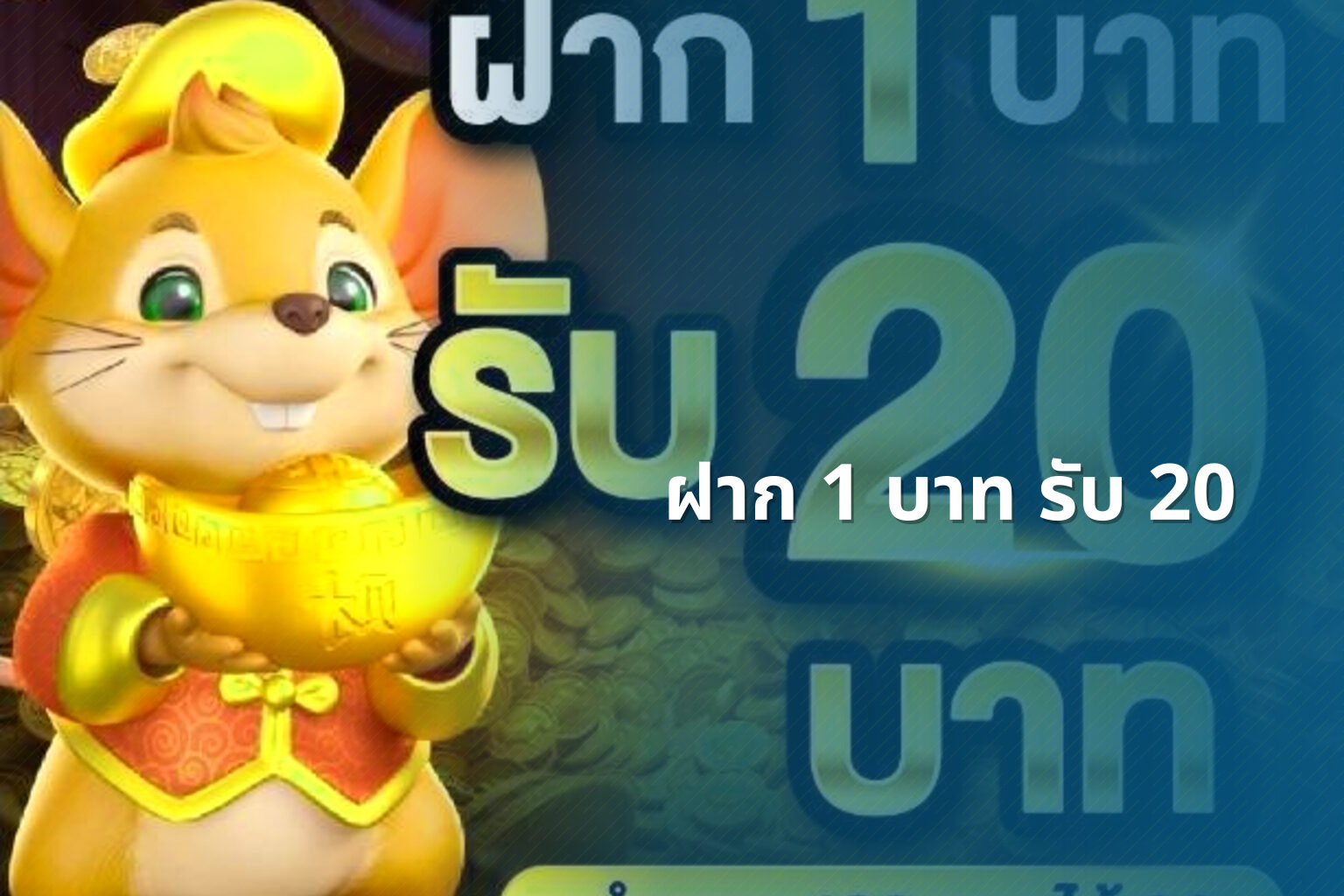 ฝาก 1 บาท รับ 20 - โปรโมชั่น