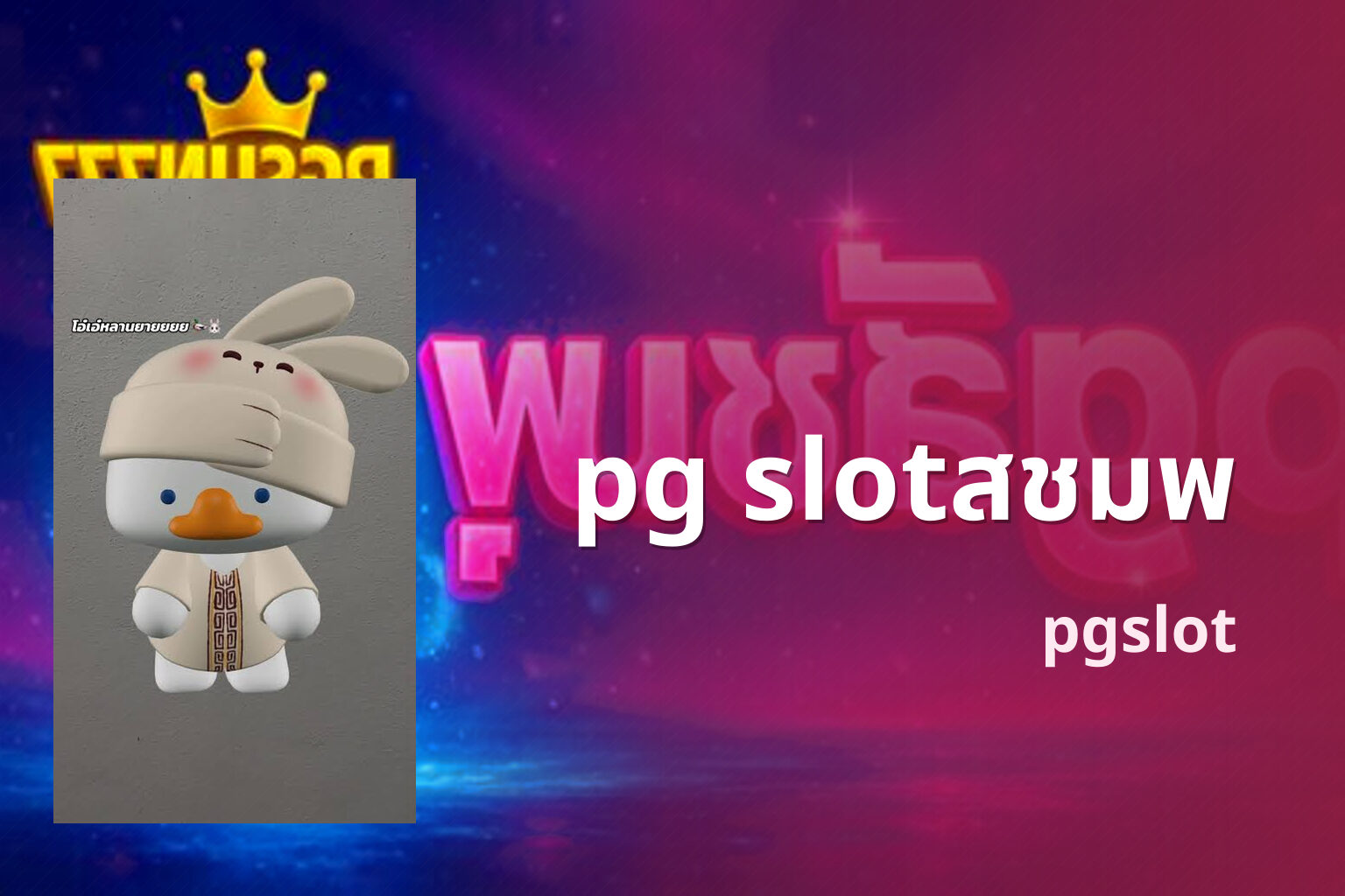 pg slotสชมพ - online slot game