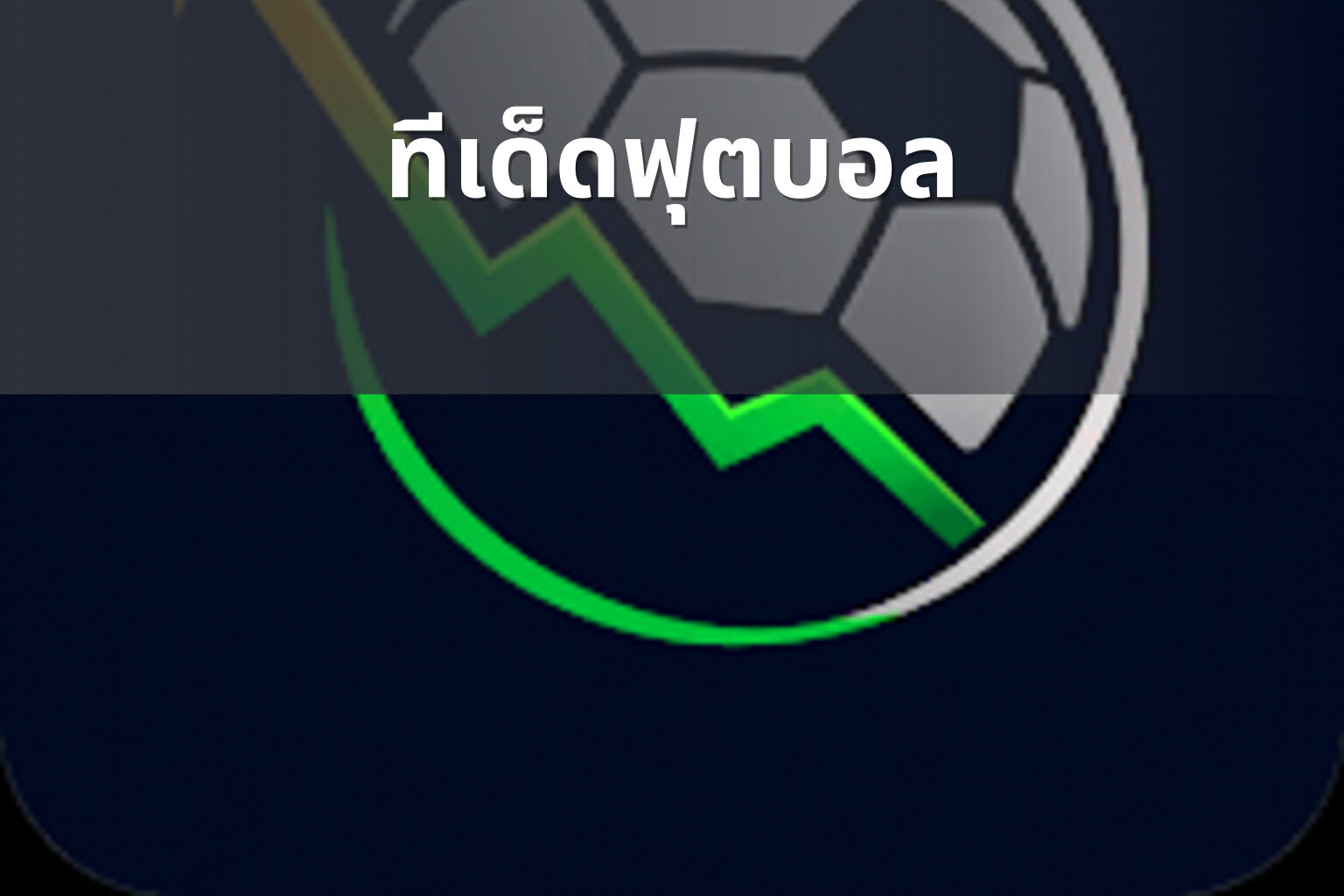 ทีเด็ดฟุตบอล - football betting tips
