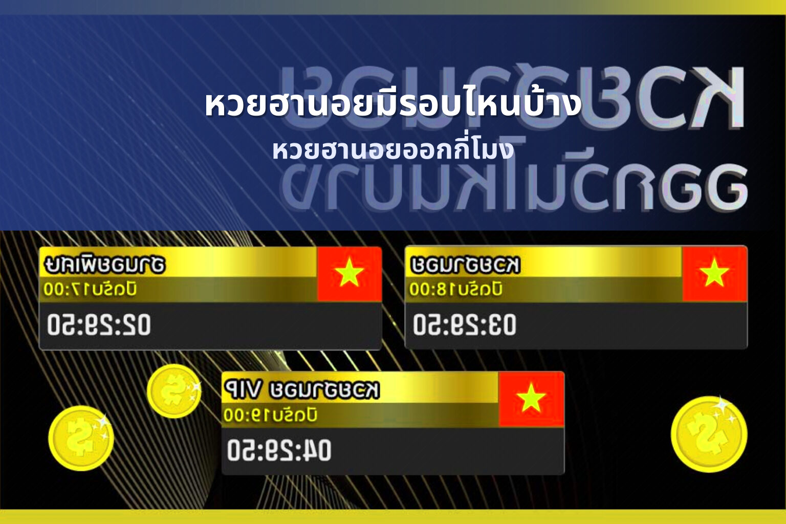 หวยฮานอยมีรอบไหนบ้าง - หวยฮานอย