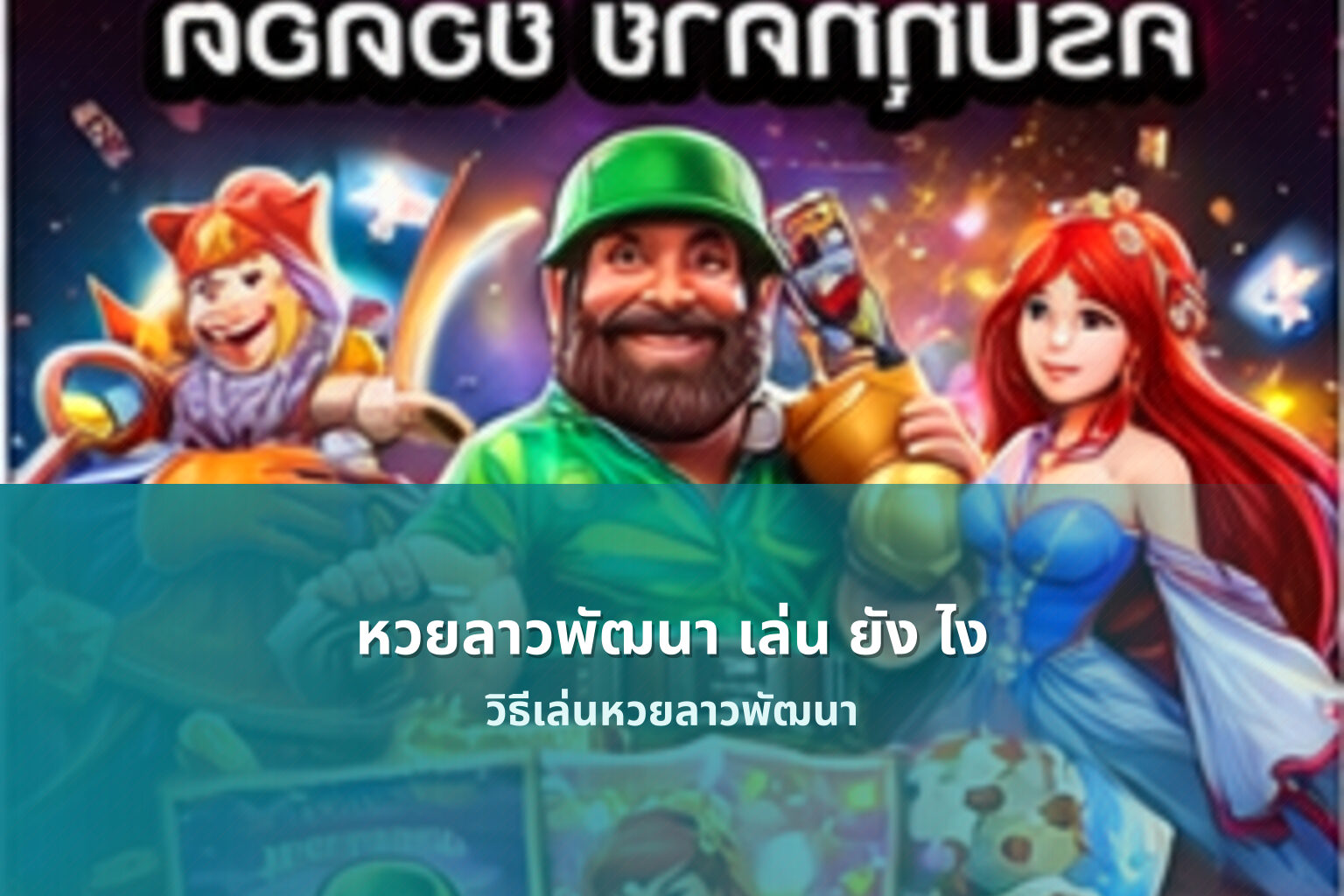 หวยลาวพัฒนา เล่น ยัง ไง - หวยลาว