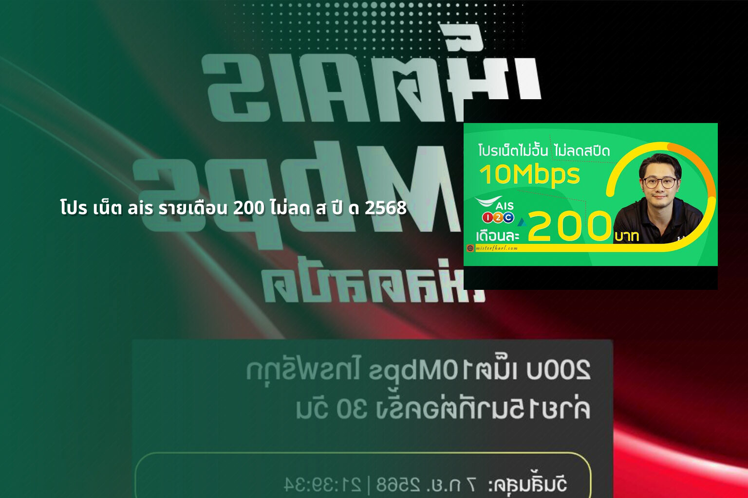 โปร เน็ต ais รายเดือน 200 ไม่ลด ส ปี ด 2568 - internet services