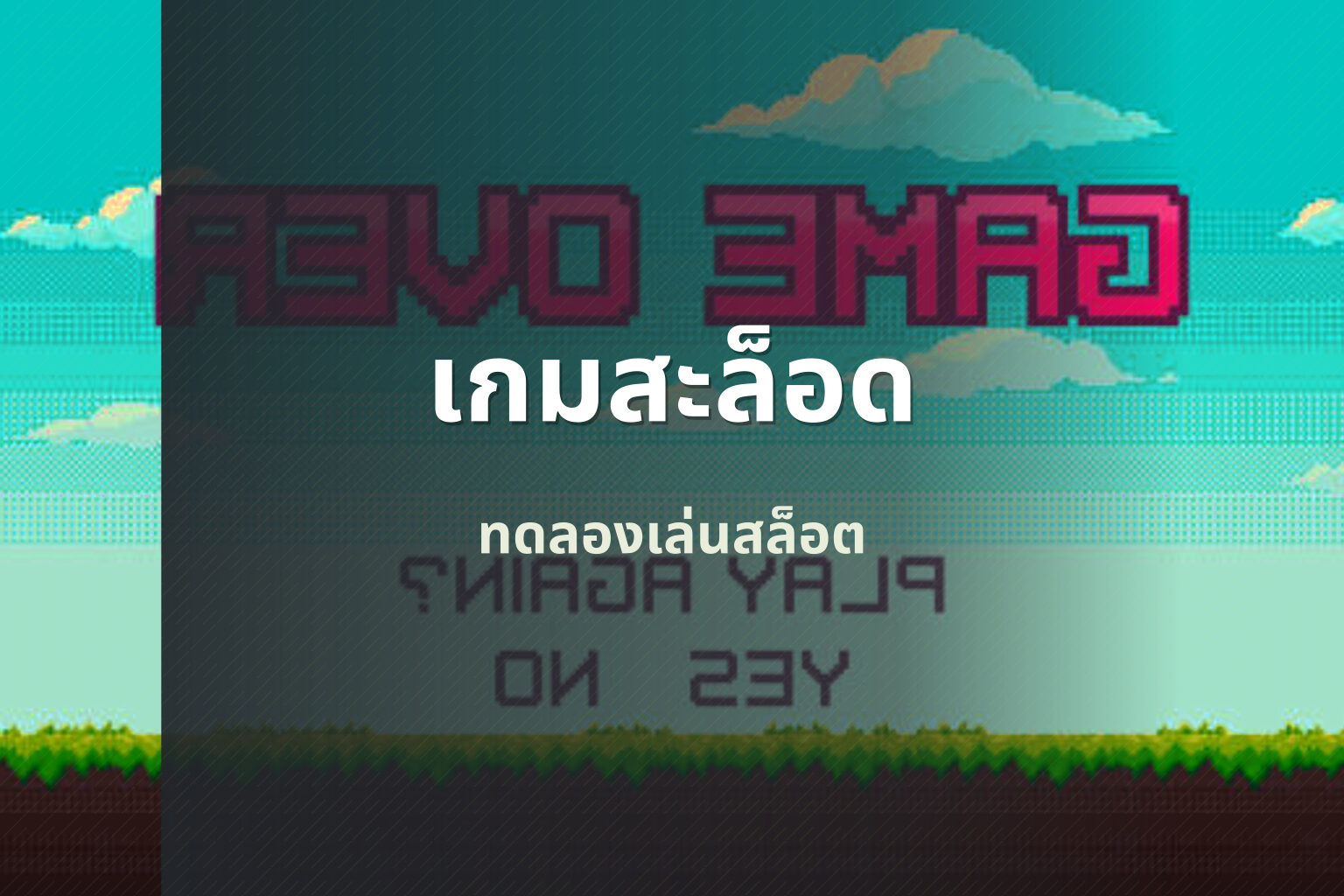 เกมสะล็อด ทดลองเล่นสล็อต