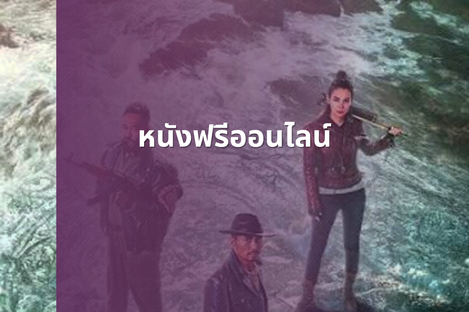 หนังฟรีออนไลน์ - online movies