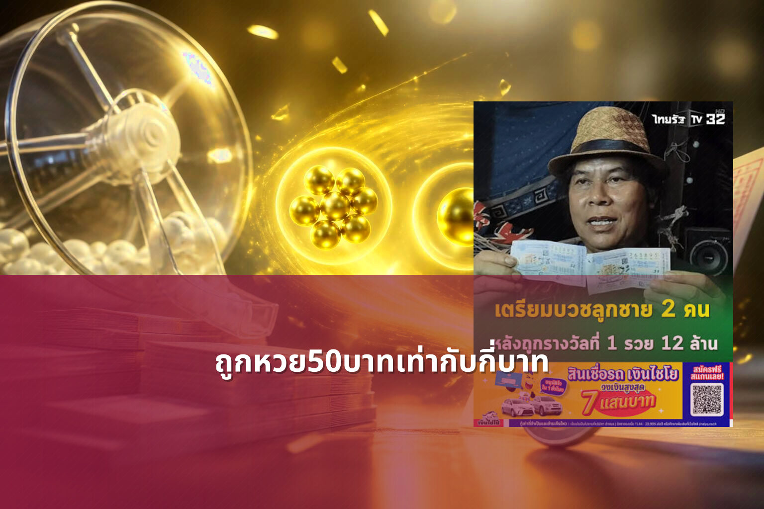 ถูกหวย50บาทเท่ากับกี่บาท - หวย