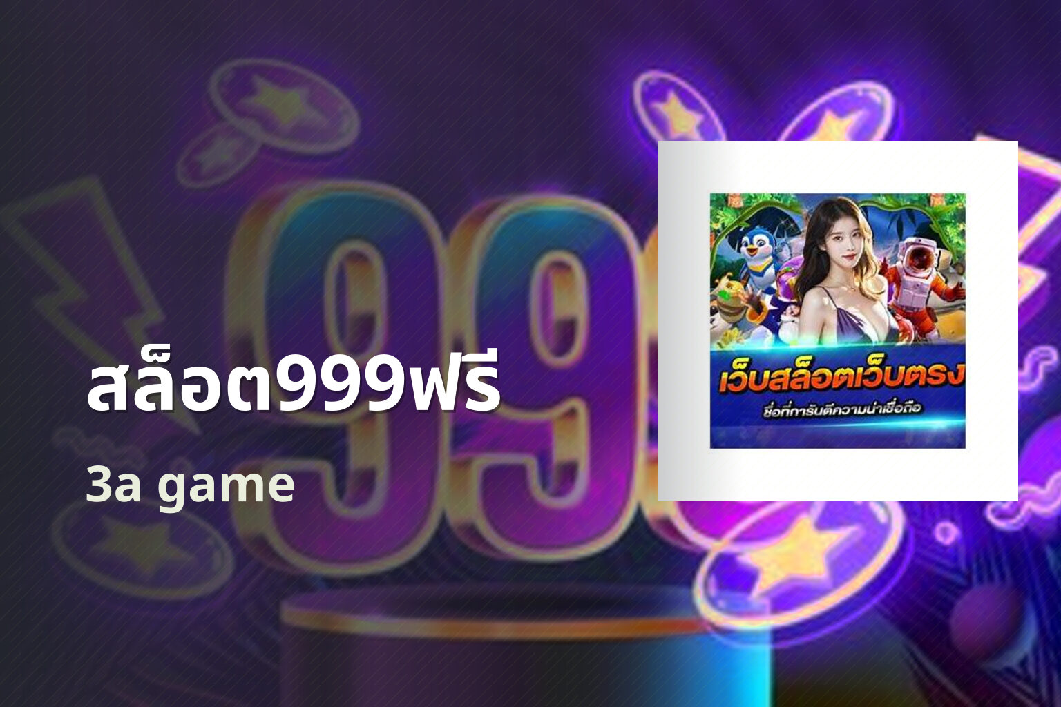 สล็อต999ฟรี 3a game