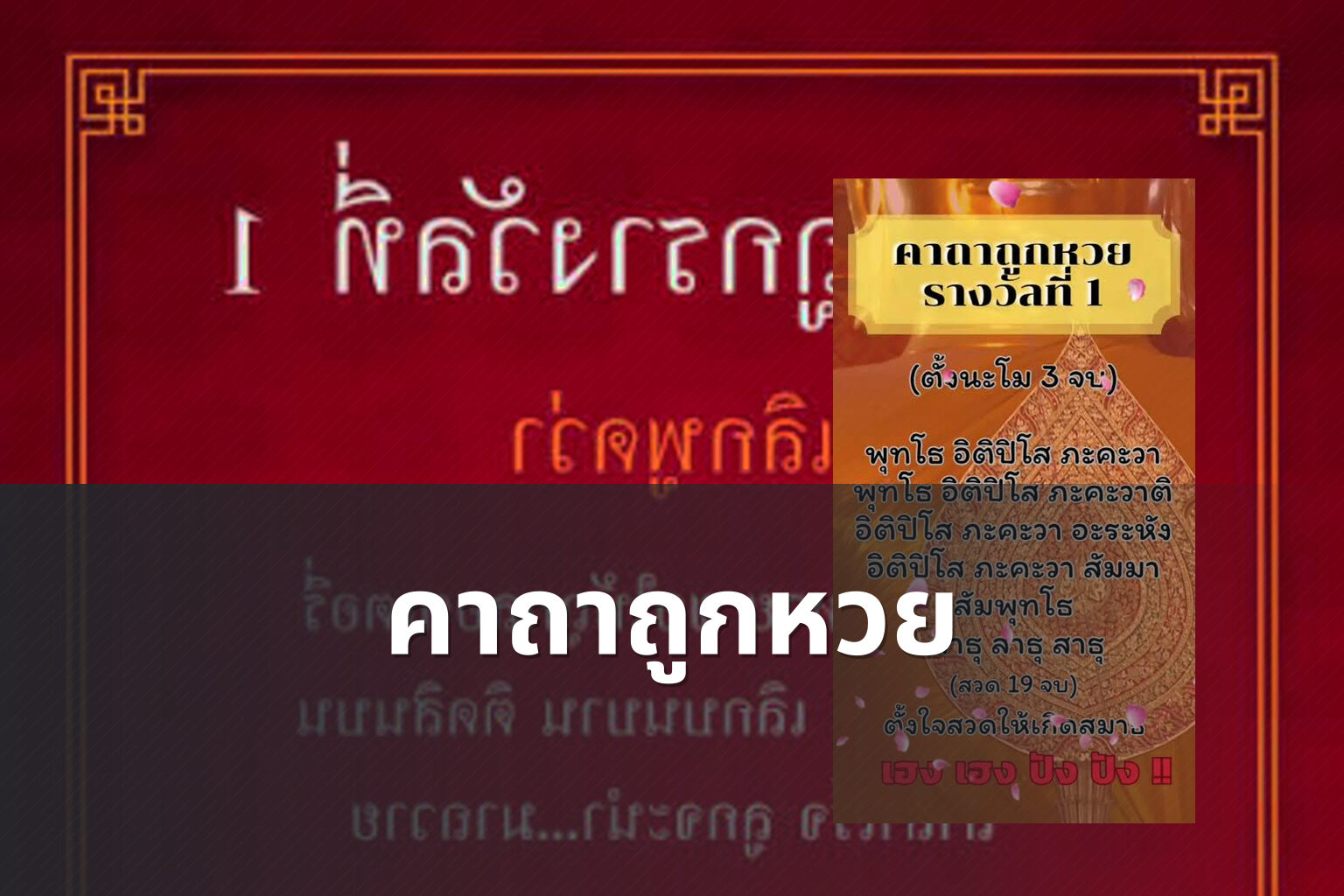 คาถาถูกหวย - lottery tips