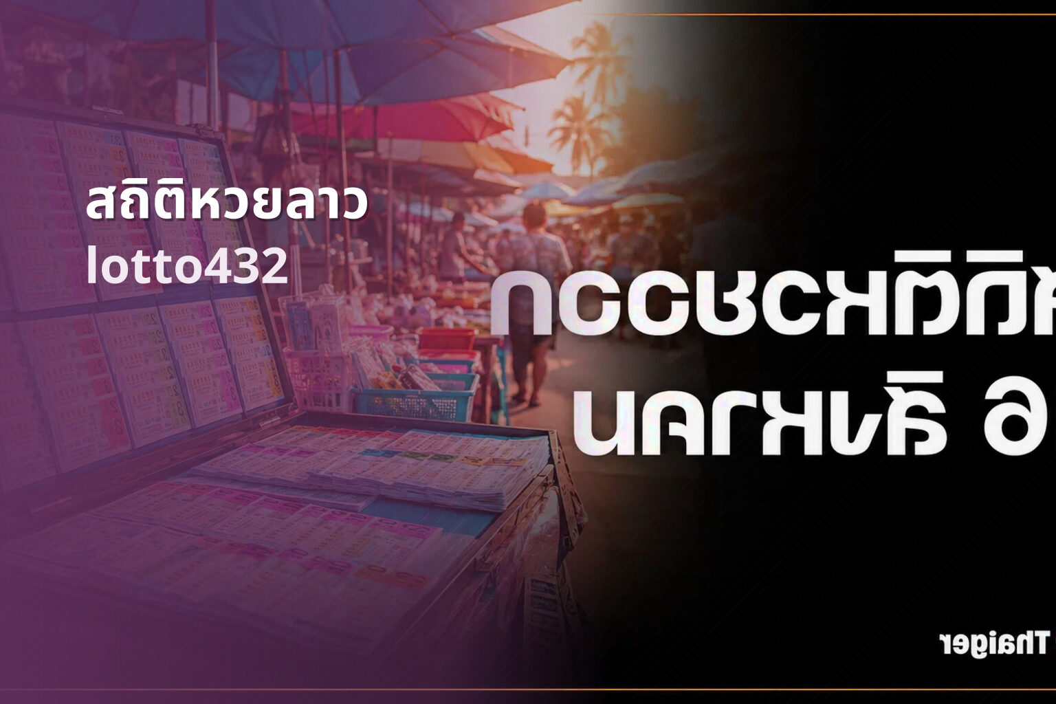 สถิติหวยลาว lotto432