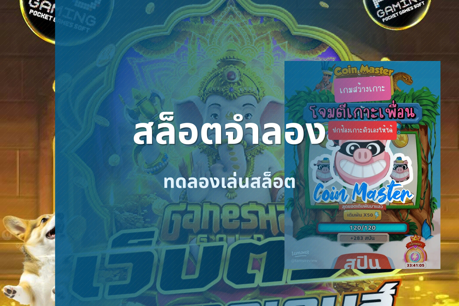 สล็อตจําลอง - online slot game