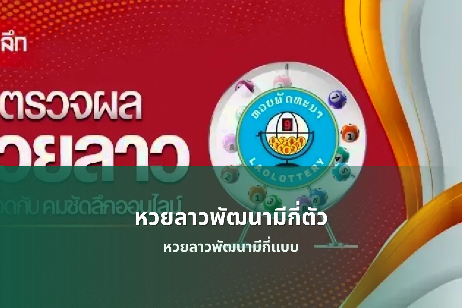 หวยลาวพัฒนามีกี่ตัว - หวยลาว