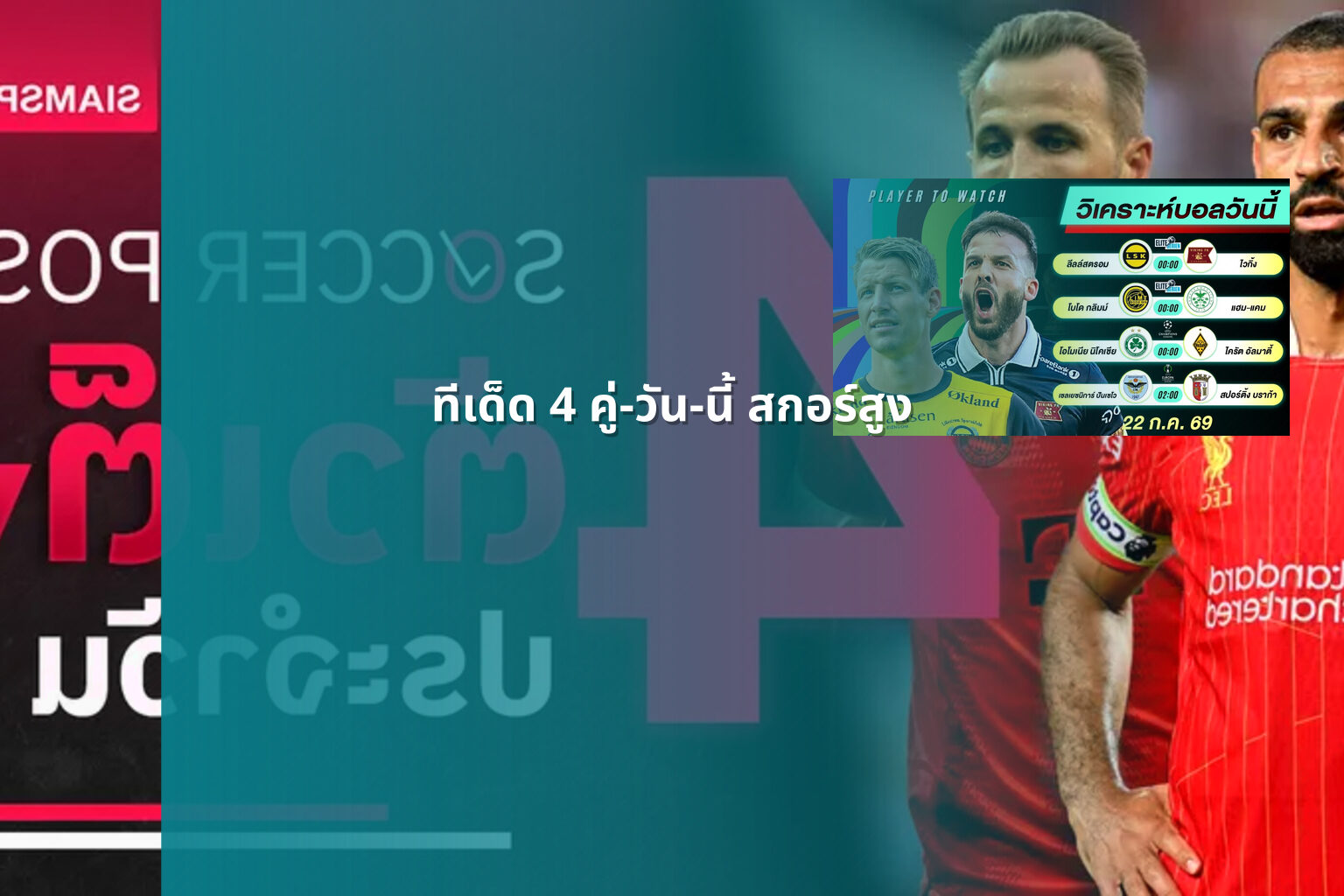 ทีเด็ด 4 คู่-วัน-นี้ สกอร์สูง - sports analysis