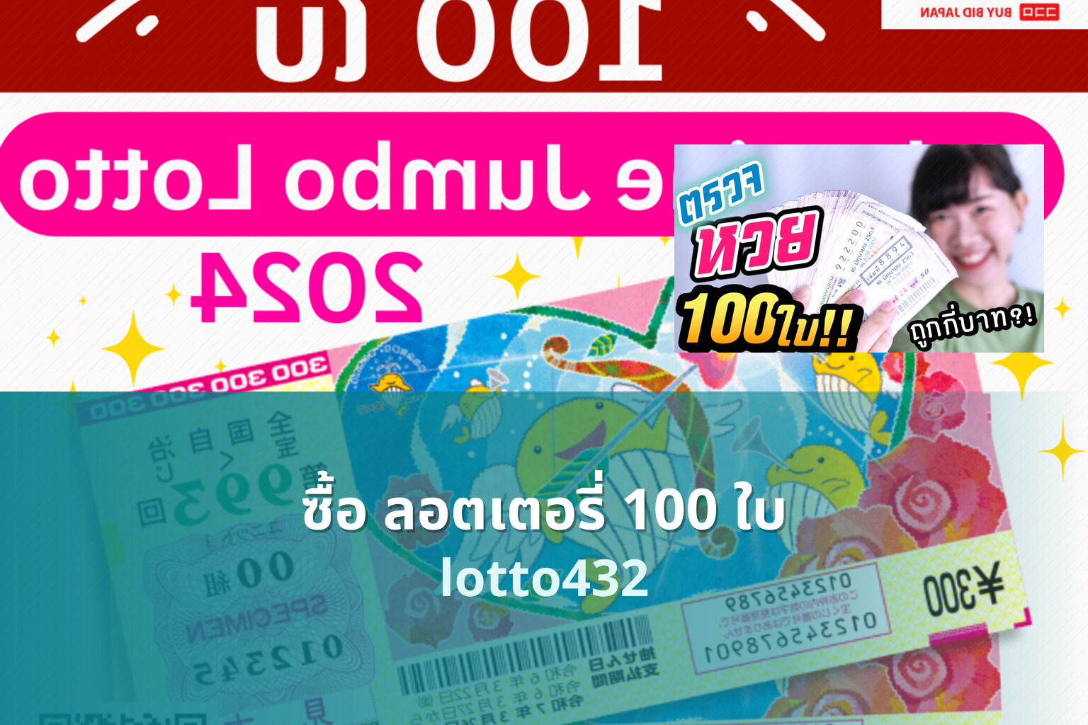 ซื้อ ลอตเตอรี่ 100 ใบ - buying 100 lottery tickets