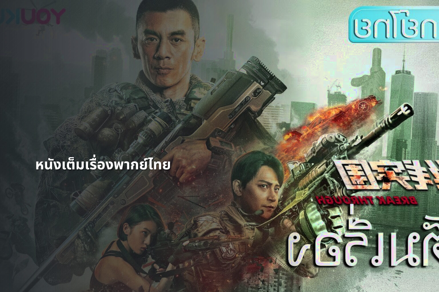 หนังเต็มเรื่องพากย์ไทย - full movies