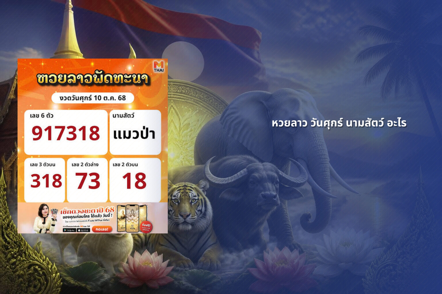 หวยลาว วันศุกร์ นามสัตว์ อะไร - หวยลาว