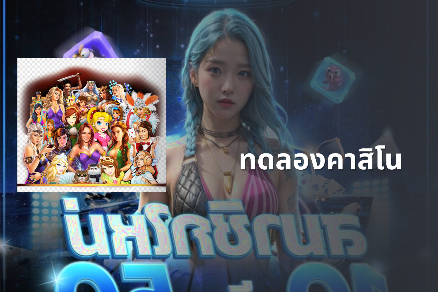 ทดลองคาสิโน - casino trial